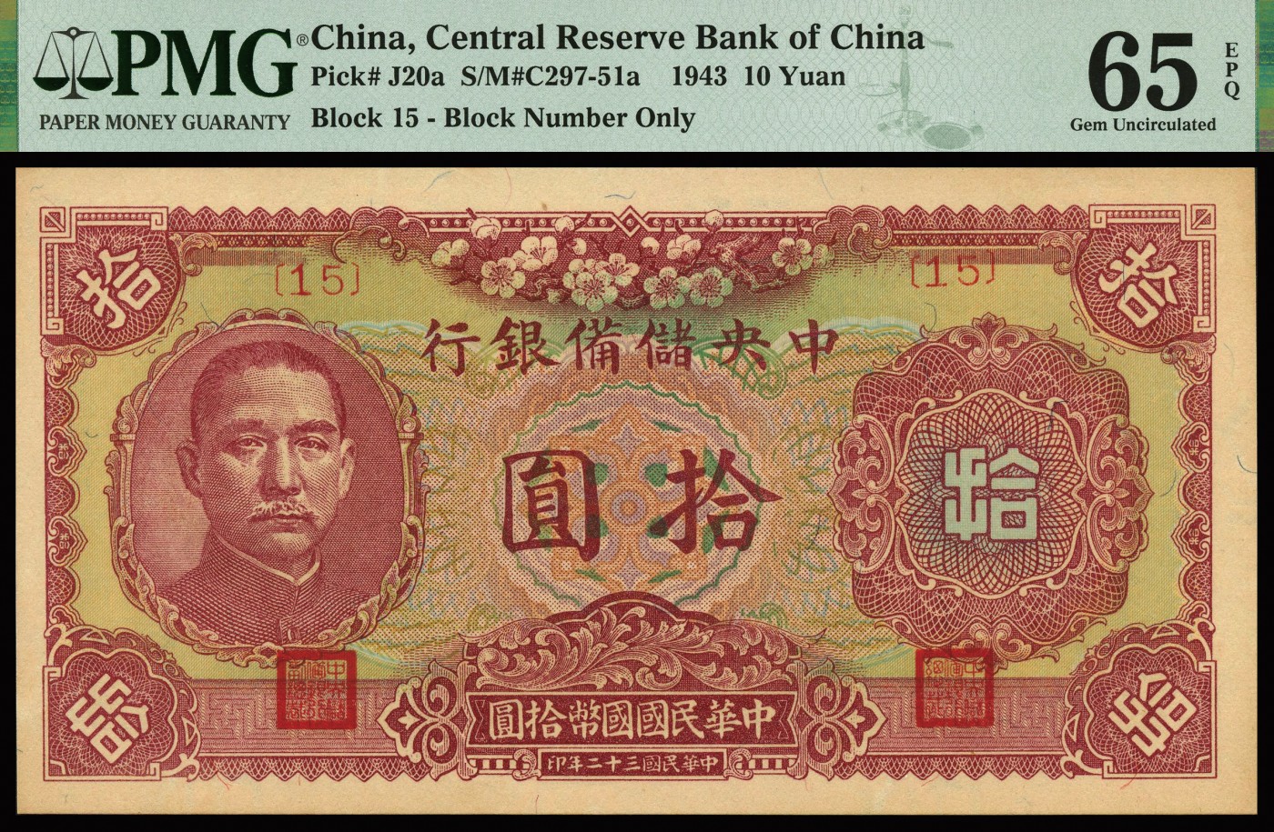 恩福第2023年秋季拍卖 民国三十二年（1943年），中央储备银行梅花图拾圆，15号券，PMG 58-65 EPQ。