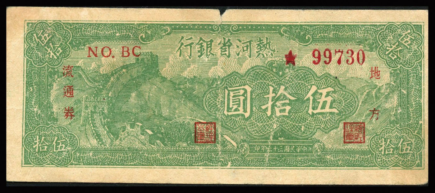 恩福第2023年秋季拍卖 民国三十六年（1947年），热河省银行地方流通券一对，详分棕色宝塔图贰拾圆，长城图伍拾圆，八-八五成新小修。