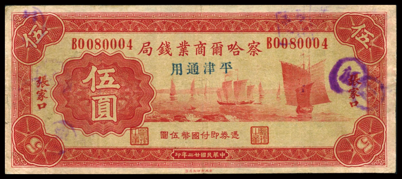 恩福第2023年秋季拍卖 民国二十二年（1933年），察哈尔商业钱局，张家口地名券加盖“平津通用”券（B轨），壹圆、伍圆、拾圆一组三枚，七成新。