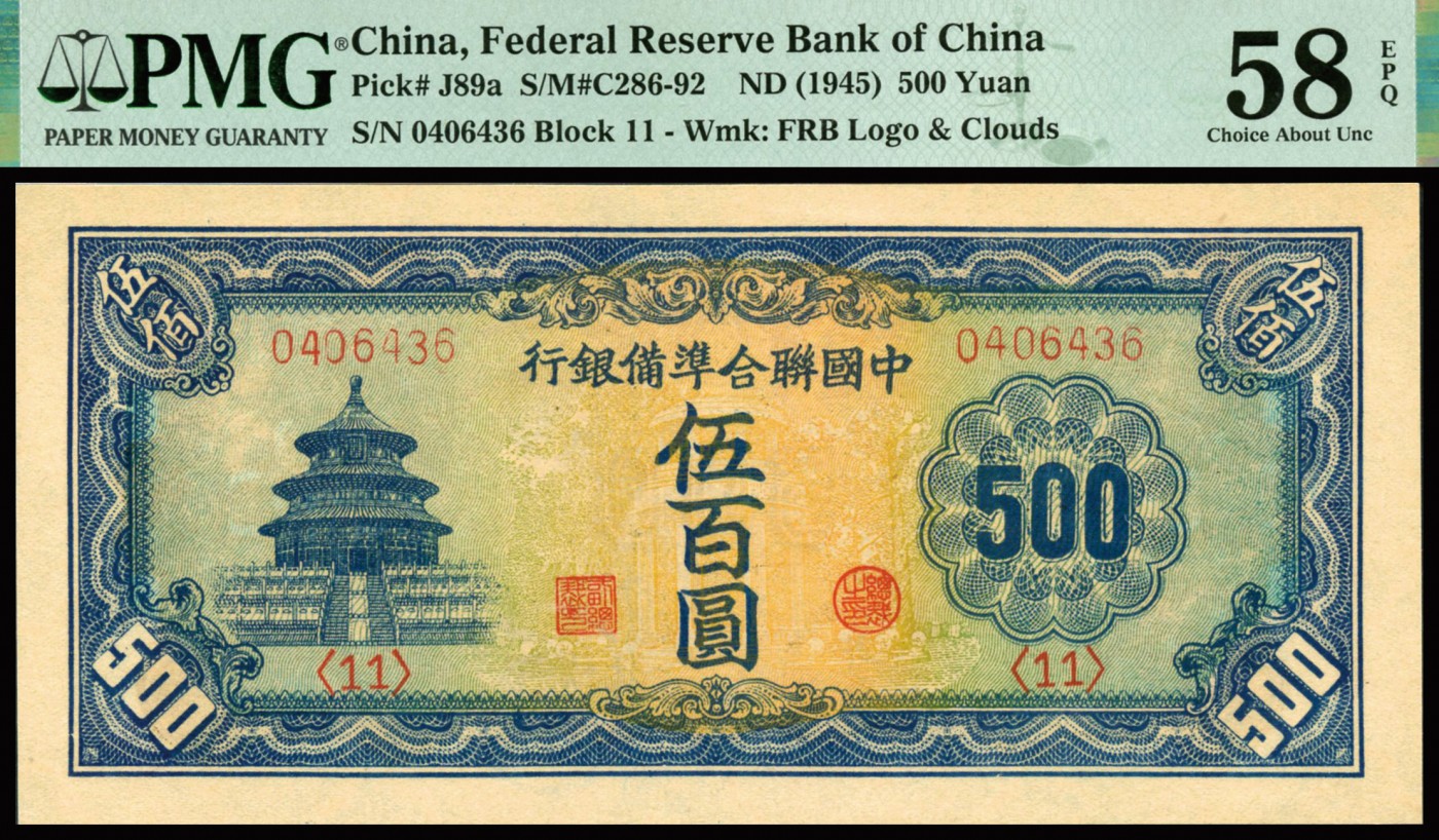 恩福第2023年秋季拍卖 民国三十四年（1945年），中国联合准备银行天坛图伍百圆，满版水印，难得原纸评级稀品，PMG 58 EPQ。