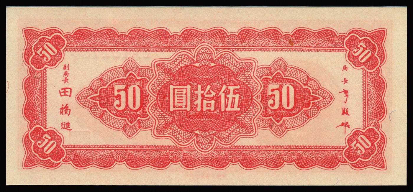 恩福第2023年秋季拍卖 民国三十四年（1945年），中央银行上海厂伍拾圆，颜色极其艳丽，号码凹凸强烈，PMG 65EPQ。