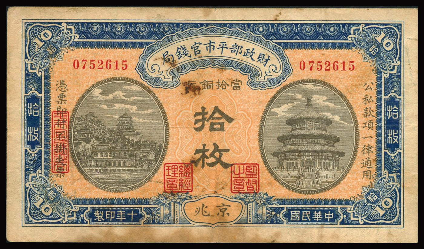 恩福第2023年秋季拍卖 财政部平市官钱局纸币，一组四枚，详分：民国十一年（1922年）财政部平市官钱局拾枚、贰拾枚；民国十年（1921年）财政部平市官钱局拾枚；民国二十年（1931年）财政部平市官钱局四拾枚，均为京兆地名，七五成新。
