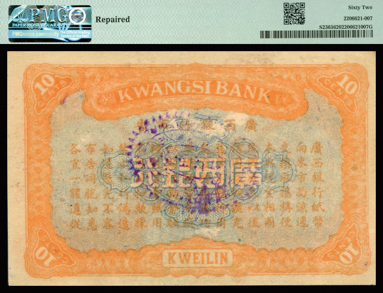恩福第2023年秋季拍卖 民国十年（1921年），广西银行壹毫，桂林地名，背印广西银行布告，PMG 62 Repaired。
