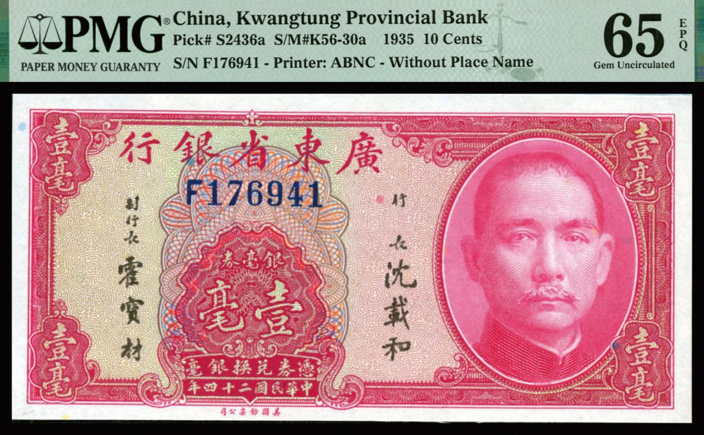 恩福第2023年秋季拍卖 民国二十四年（1935年），广东省银行，壹毫，银毫辅币券，单字轨，霍沈签，PMG 65 EPQ。