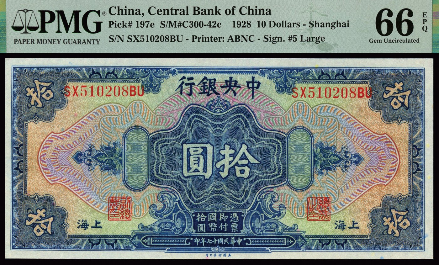 恩福第2023年秋季拍卖 民国十七年（1928年），中央银行美钞版拾圆，上海地名，前后双字轨，花幅线条精细，凹凸有至，PMG 66EPQ。