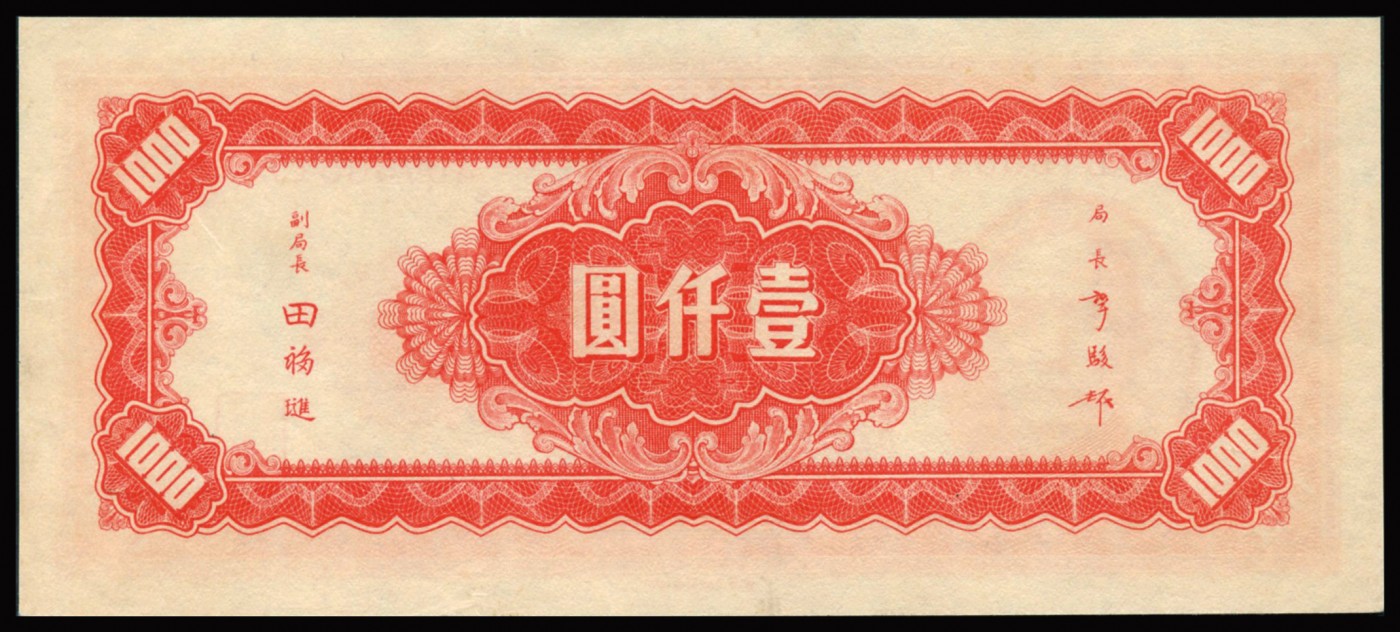 恩福第2023年秋季拍卖 民国三十四年（1945年），中央银行上海厂法币壹仟圆，较大票幅，极致凹凸感，原纸评级，PMG 55。