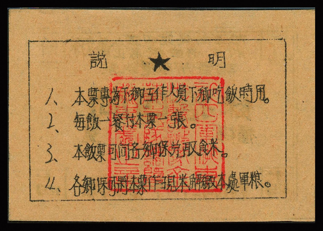 恩福第2023年秋季拍卖 民国三十四年（1945年）陆军新编第四军浙东游击纵队金萧支队诸暨办事处饭票，食米拾四两，背印发行说明，发行于浙东革命根据地，少见大开门原票，PMG 55EPQ。