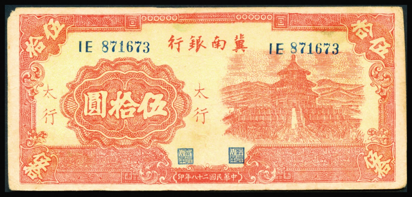 恩福第2023年秋季拍卖 民国二十八年（1939年），冀南银行，伍拾圆，天坛图，太行地名券，约八成新。