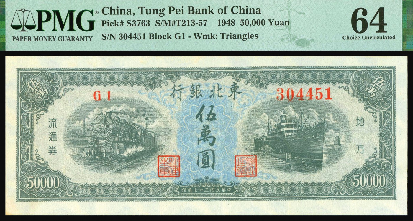 恩福第2023年秋季拍卖 民国三十七年（1948年)，东北银行绿色火车轮船图伍万圆地方流通券，满版菱花水印，知名高分号段，此枚未见任何瑕疵，严重低评PMG 64。
