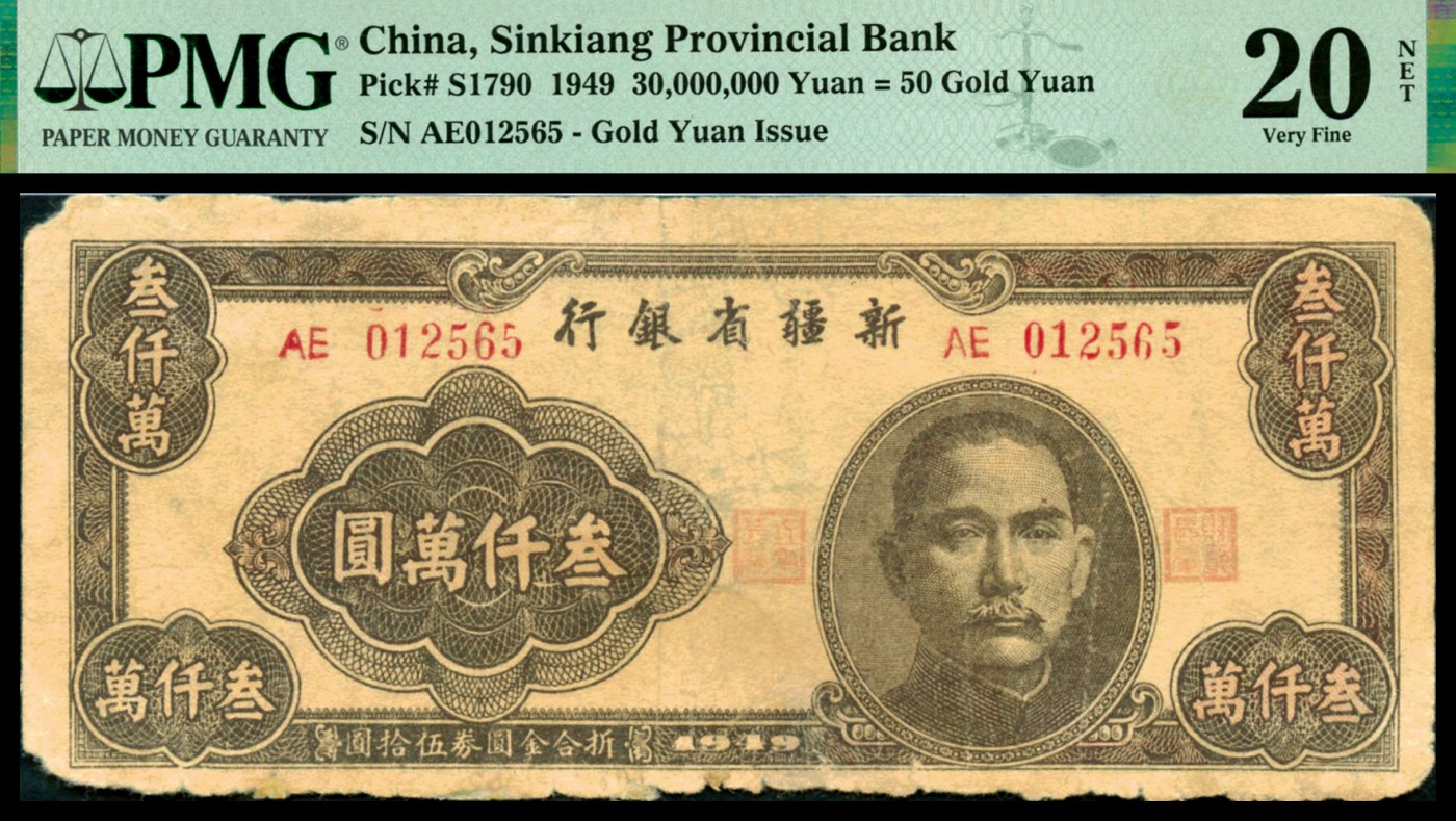 恩福第2023年秋季拍卖 民国时期，新疆纸钞，一组三枚，详分：1948年新疆省银行叁佰万圆、1949年新疆省银行叁仟万圆、1950年新疆省银行银圆票拾圆，满版菱花水印，PMG 20NET Corner Added、20NET Edge Damage、25。