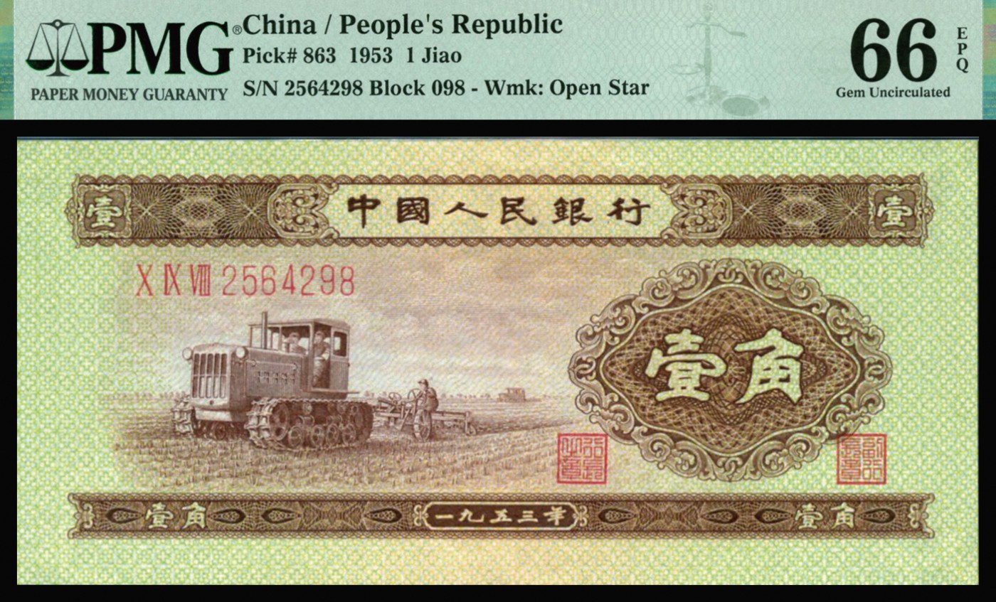 恩福第2023年秋季拍卖 第二版人民币1953年拖拉机壹角，PMG 66EPQ。