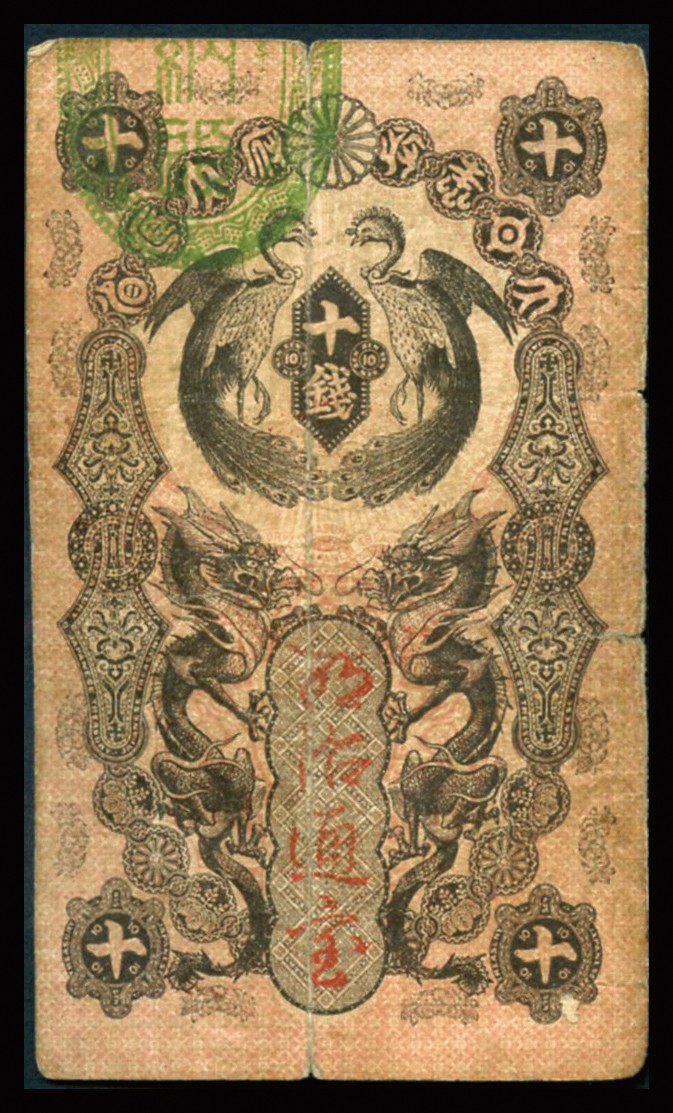 恩福第2023年秋季拍卖 明治时期，明治通宝纸币，十枚、贰拾枚一对；明治三十七年军票，银拾钱；崛川矿业所植木第五坑配给所，金一圆，日本纸钞一组4枚，七至九成新。