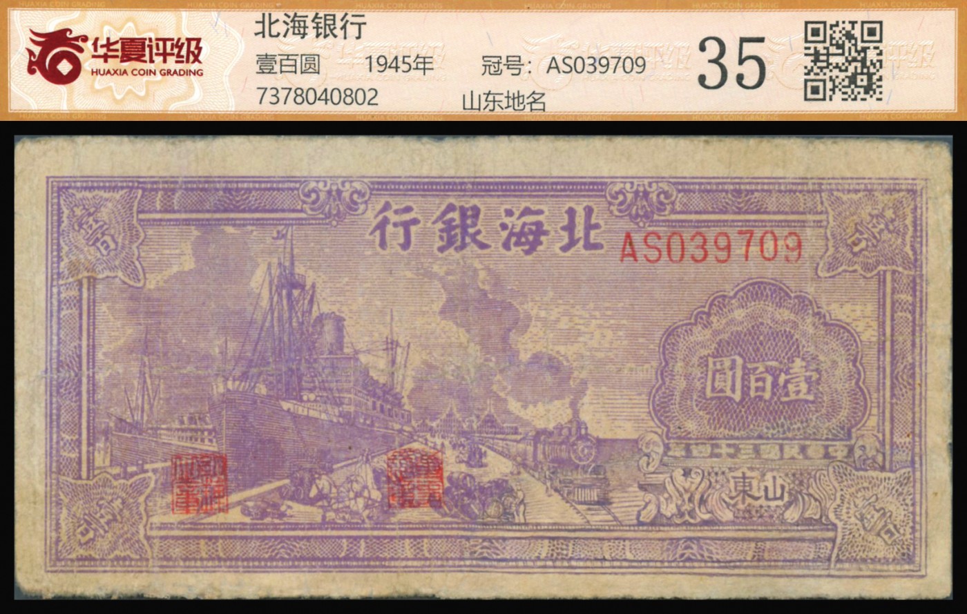 恩福第2023年秋季拍卖 民国三十四年（1945年），北海银行，紫色轮船火车图，壹百圆，山东地名，较少见，华夏评级 35。