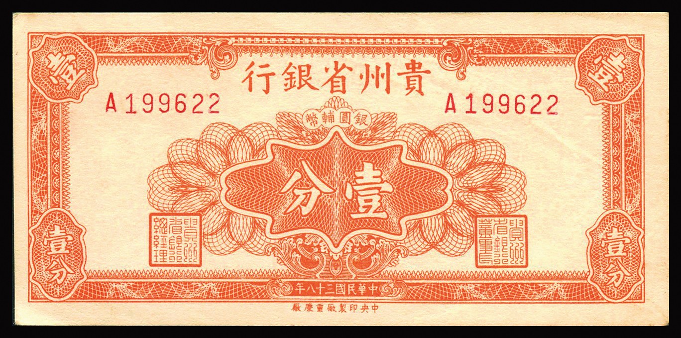 恩福第2023年秋季拍卖 民国三十八年（1949年），贵州省银行纸币，一组四枚，详分：贵州省银行壹分一对、壹角、伍角，九成新至全新
