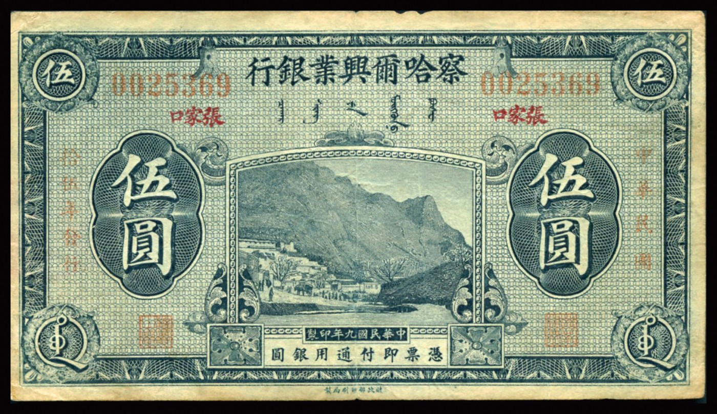 恩福第2023年秋季拍卖 民国九年（1920年），察哈尔兴业银行，伍圆，红色张家口地名，少见，近八二成新。