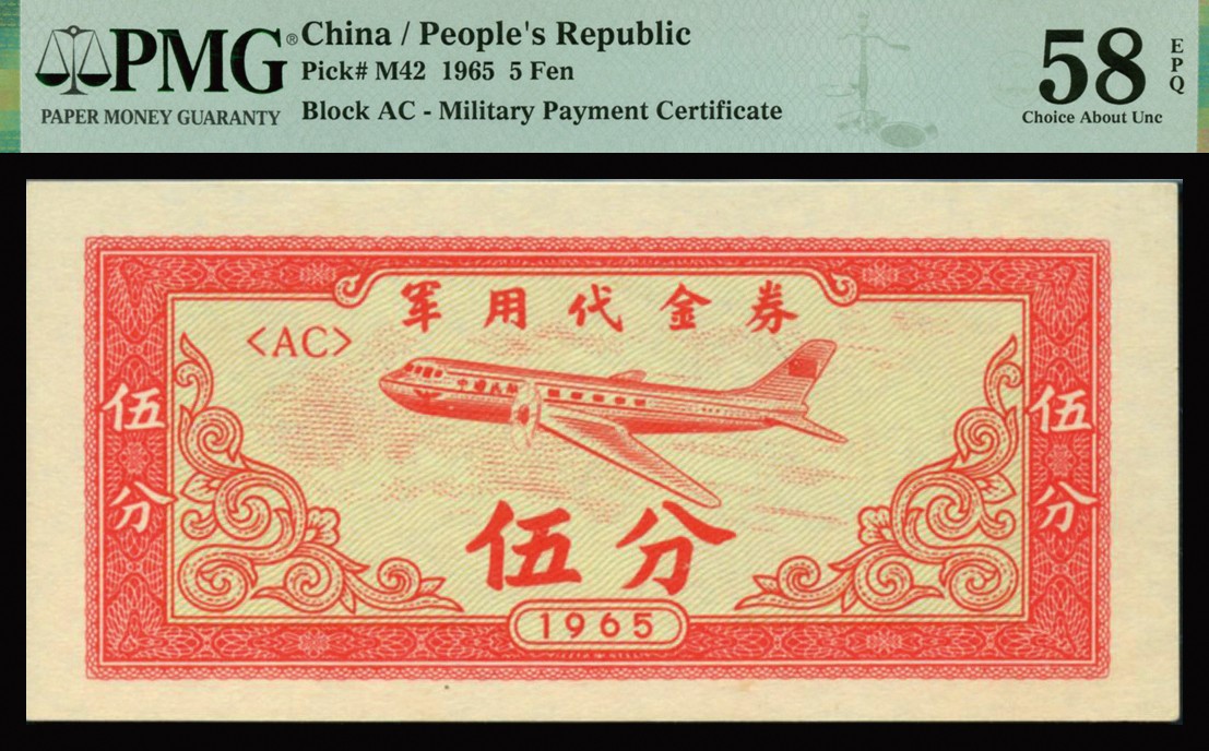 恩福第2023年秋季拍卖 1965年军用代金券伍分，少见原装好品，PMG 58EPQ。