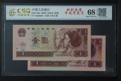 评级人民币，纪念钞单张 双剑合璧八同号，56666604中间老虎6.,901、961各一张，号码全同。