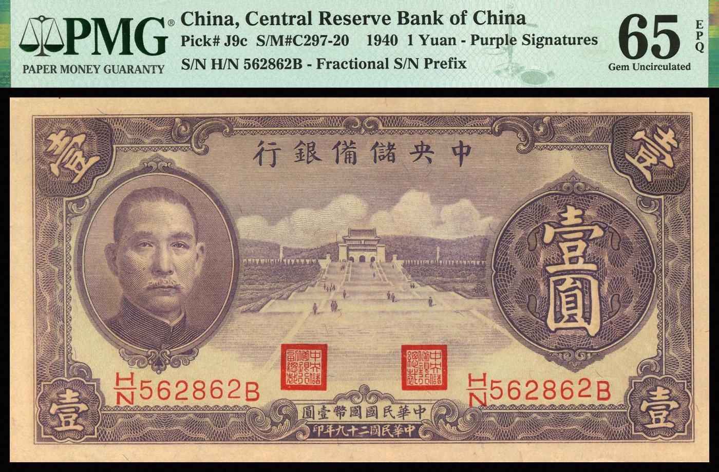 恩福第2023年秋季拍卖 民国29年，中央储备银行壹圆，PMG 65 EPQ一组2枚。