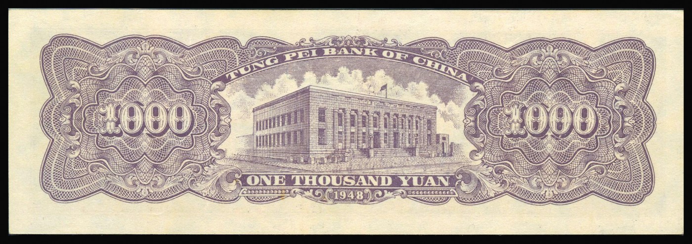 恩福第2023年秋季拍卖 民国三十七年（1948年)，东北银行，壹仟圆，地方流通券一组二枚：满版菱花水印，工农图，黄色底纹和绿色底纹、细号码一对。淡绿色底纹与主图相互衬托，相信是众多区票爱好者热衷追求PMG 64EPQ冠军分；黄色底纹颜色艳丽，极富吸引力，原纸甚是难得，PMG 58EPQ。