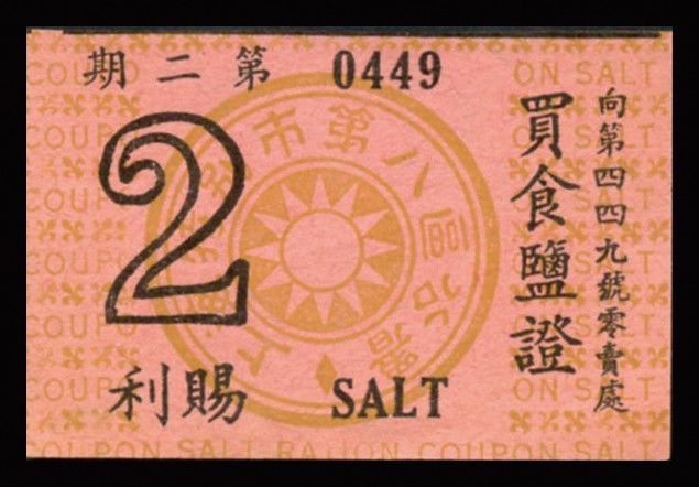恩福第2023年秋季拍卖 民国时期，纸杂一组，详分：1945年顺记公司立德尔礼券壹百圆；上海特别市第八区公署生活用票三枚；中央储蓄会特种有奖储蓄券第三期伍圆；整体九五成新。