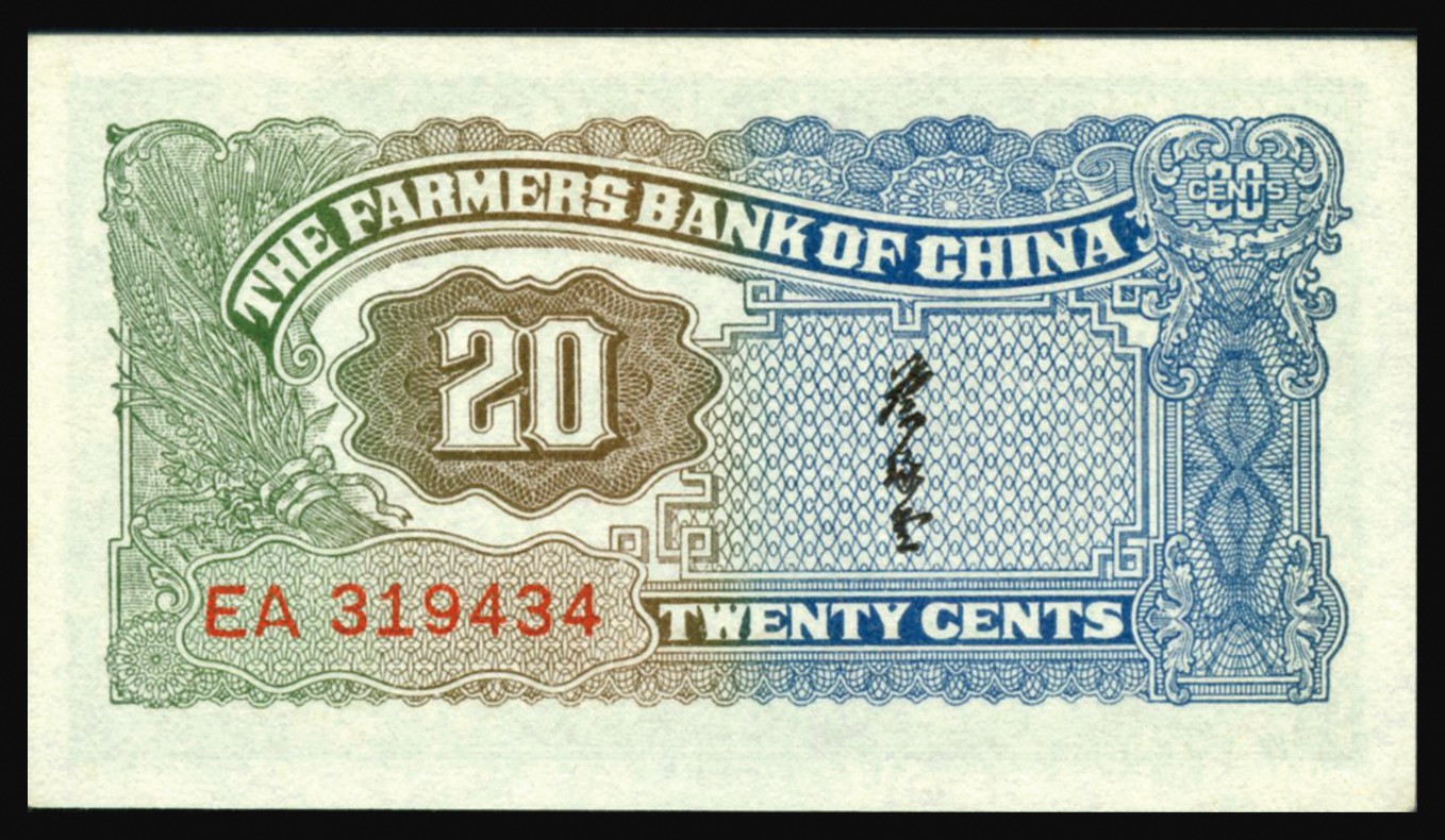 恩福第2023年秋季拍卖 民国二十六年（1937年），中国农民银行大业版贰角，上印雍正耕织图，PMG 64EPQ。