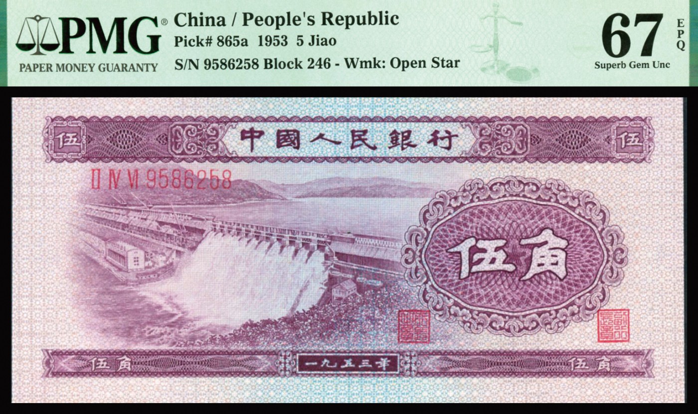 恩福第2023年秋季拍卖 第二套人民币，1953年辅币一组三枚：拖拉机壹角、绿火车头贰角，浅水坝伍角，全组均为PMG 67EPQ，尾数均为258，全程无47尾8，甚为难得。