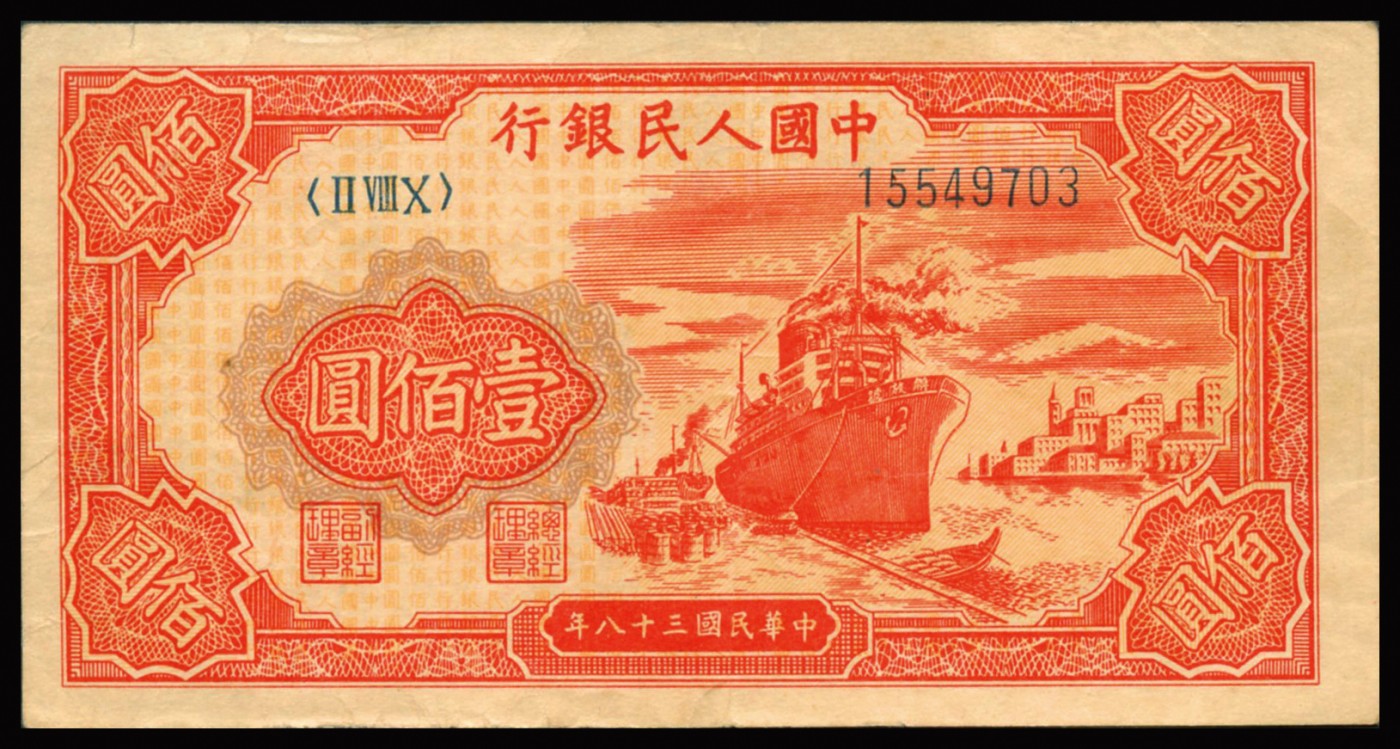 恩福第2023年秋季拍卖 民国三十八年（1949年）中国人民银行第一套人民币，红轮船，壹佰圆，九成新一枚。