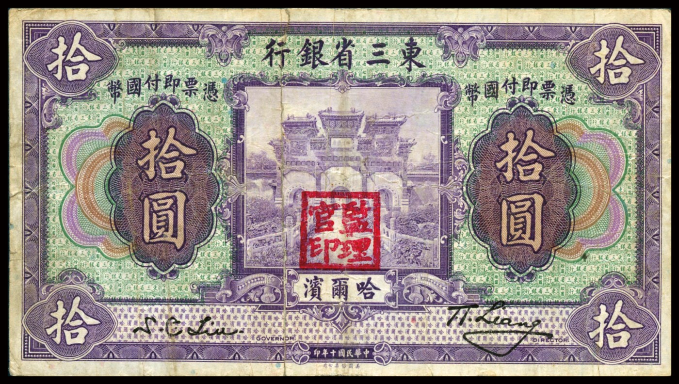 恩福第2023年秋季拍卖 民国十年（1921年），东三省银行美钞版拾圆，哈尔滨地名，加盖“监理官印”较少见，七五成新。