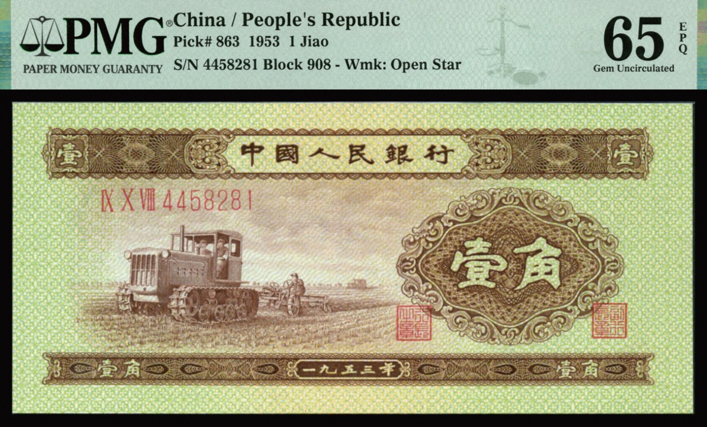 恩福第2023年秋季拍卖 第二版人民币1953年拖拉机壹角，PMG 65EPQ。