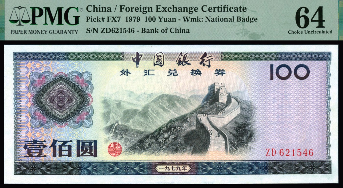恩福第2023年秋季拍卖 新中国中国银行外汇兑换券一套8枚，上印主图为祖国大好河山，均为全新未流通品相，PMG 64，伍角未评级。