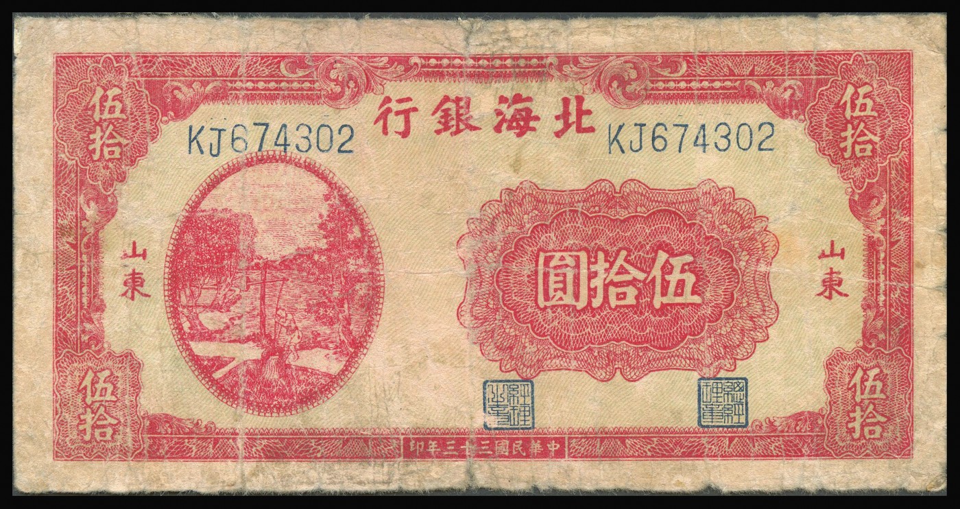 恩福第2023年秋季拍卖 北海银行纸币一组八枚，详分：民国三十三年（1944年），北海银行左边红色灌田图伍拾圆一对，山东地名；民国三十四年（1945年），北海银行蓝色山村伍拾圆一对，山东地名；
民国三十三年（1944年），北海银行红色锄地图贰百圆一对，山东地名；民国三十五年（1946年）北海银行棕色纪念碑、红色纪念碑壹百圆各一枚，山东地名；整体六成新部分有修。