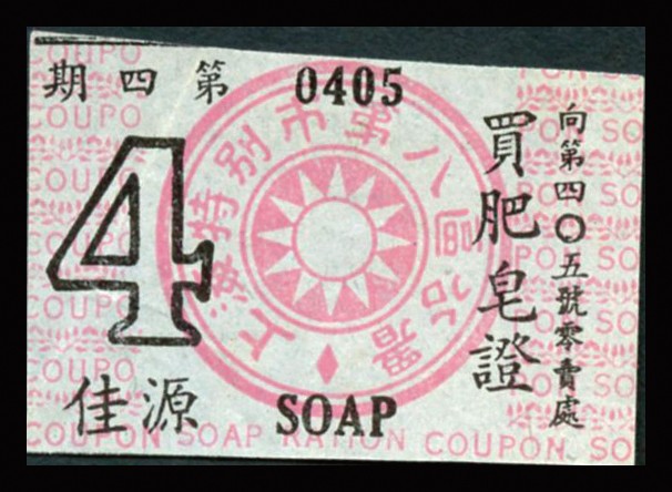 恩福第2023年秋季拍卖 民国时期，纸杂一组，详分：1945年顺记公司立德尔礼券壹百圆；上海特别市第八区公署生活用票三枚；中央储蓄会特种有奖储蓄券第三期伍圆；整体九五成新。