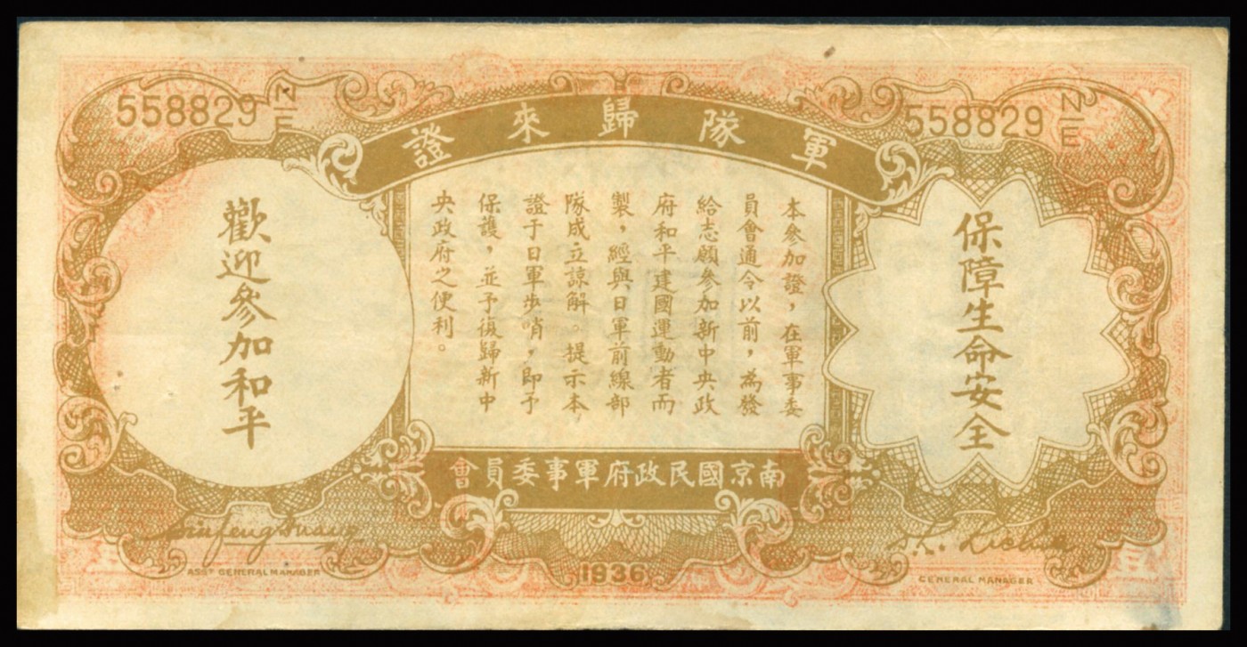 恩福第2023年秋季拍卖 民国二十五年（1936年），中央银行壹元版军队归来证，少见，原票近八八成新。