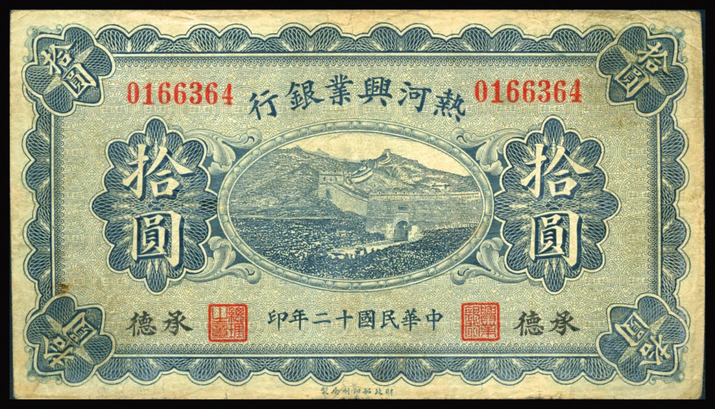 恩福第2023年秋季拍卖 民国十二年（1923年），热河兴业银行拾圆，承德地名，约八成新。