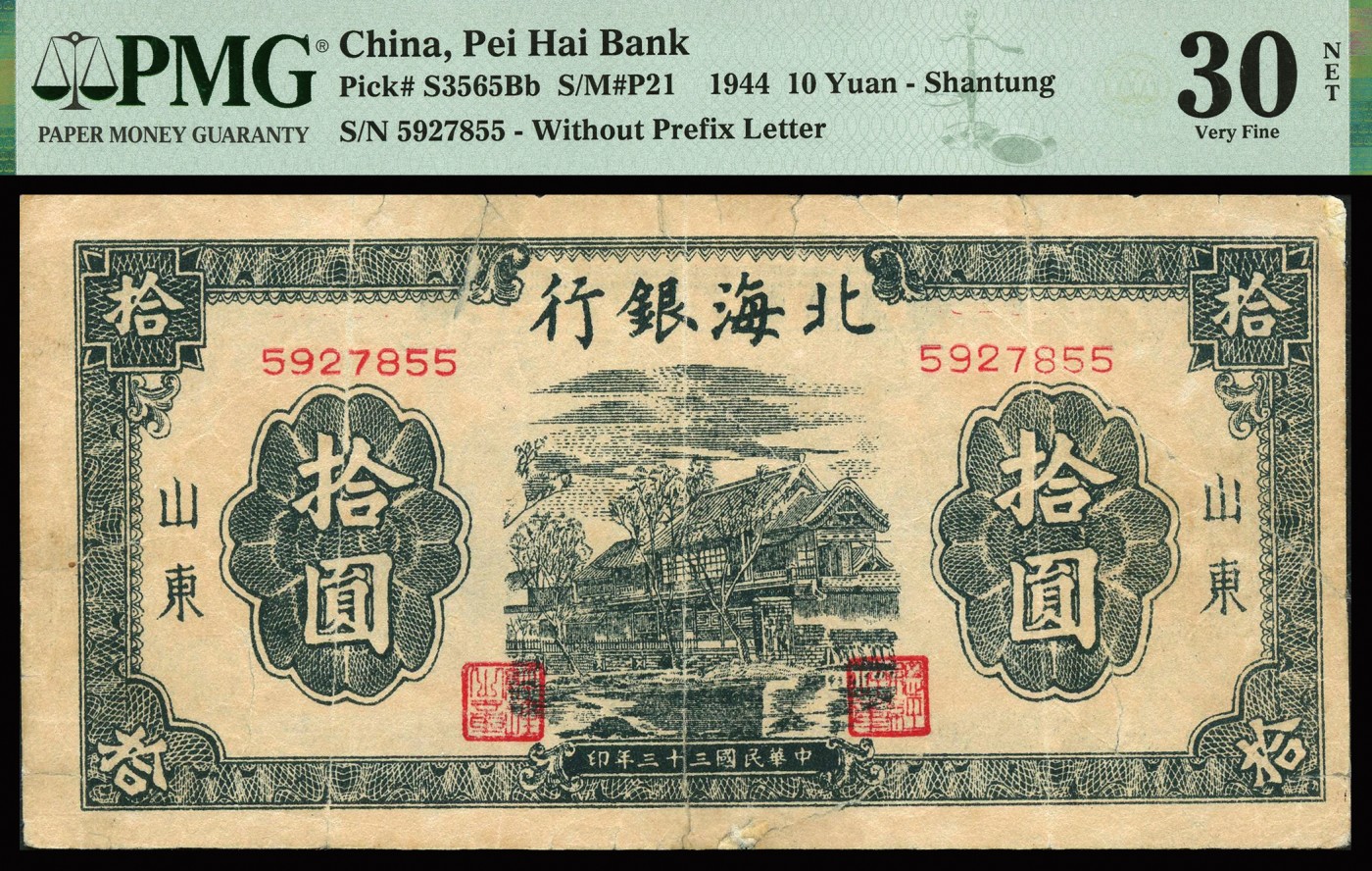 恩福第2023年秋季拍卖 北海银行纸币一组三枚，详分：民国三十四年（1945年），北海银行棕色公路运输图拾圆，山东地名；民国三十三年（1944年），北海银行农舍图拾圆，山东地名；民国三十四年（1945年），北海银行红色锄地图拾圆，山东地名，较少见品种，PMG 30 Repaired，30 NET Repaired，Splits，40THinning。