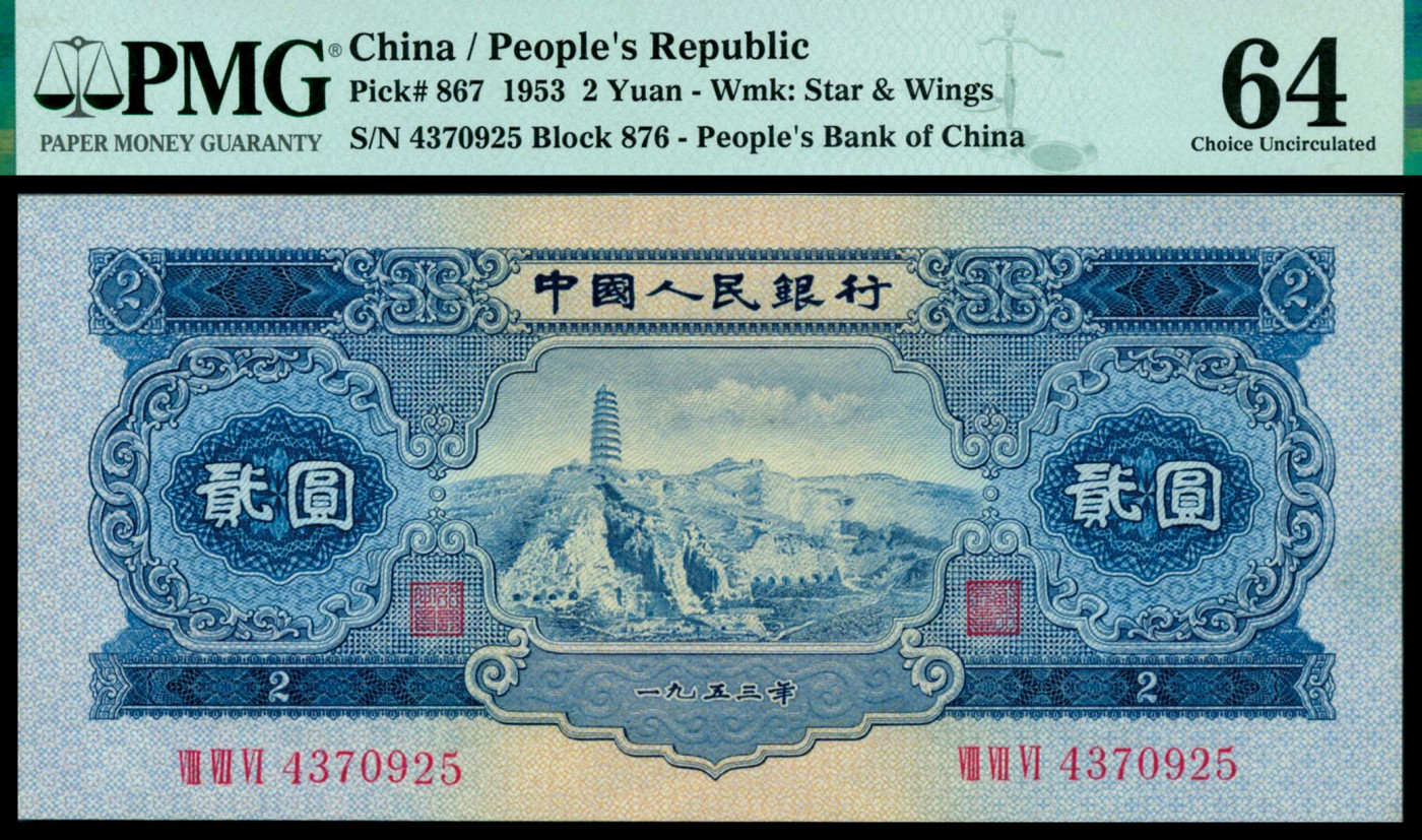 恩福第2023年秋季拍卖 第二套人民币，1953年，宝塔山贰圆，PMG 64。