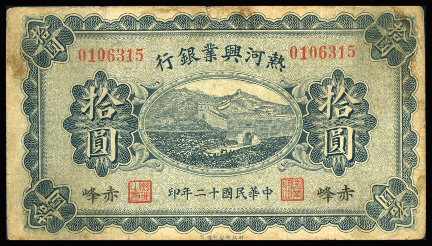 恩福第2023年秋季拍卖 民国十二年（1923年），热河兴业银行纸币，一组两枚，详分：热河兴业银行伍圆、拾圆，赤峰地名，近八成新。