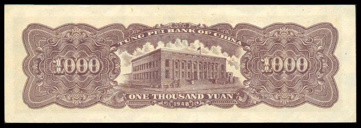 恩福第2023年秋季拍卖 民国三十七年（1948年)，东北银行，壹仟圆，地方流通券一组二枚：满版菱花水印，工农图，黄色底纹和绿色底纹、细号码一对。淡绿色底纹与主图相互衬托，相信是众多区票爱好者热衷追求PMG 64EPQ冠军分；黄色底纹颜色艳丽，极富吸引力，原纸甚是难得，PMG 58EPQ。