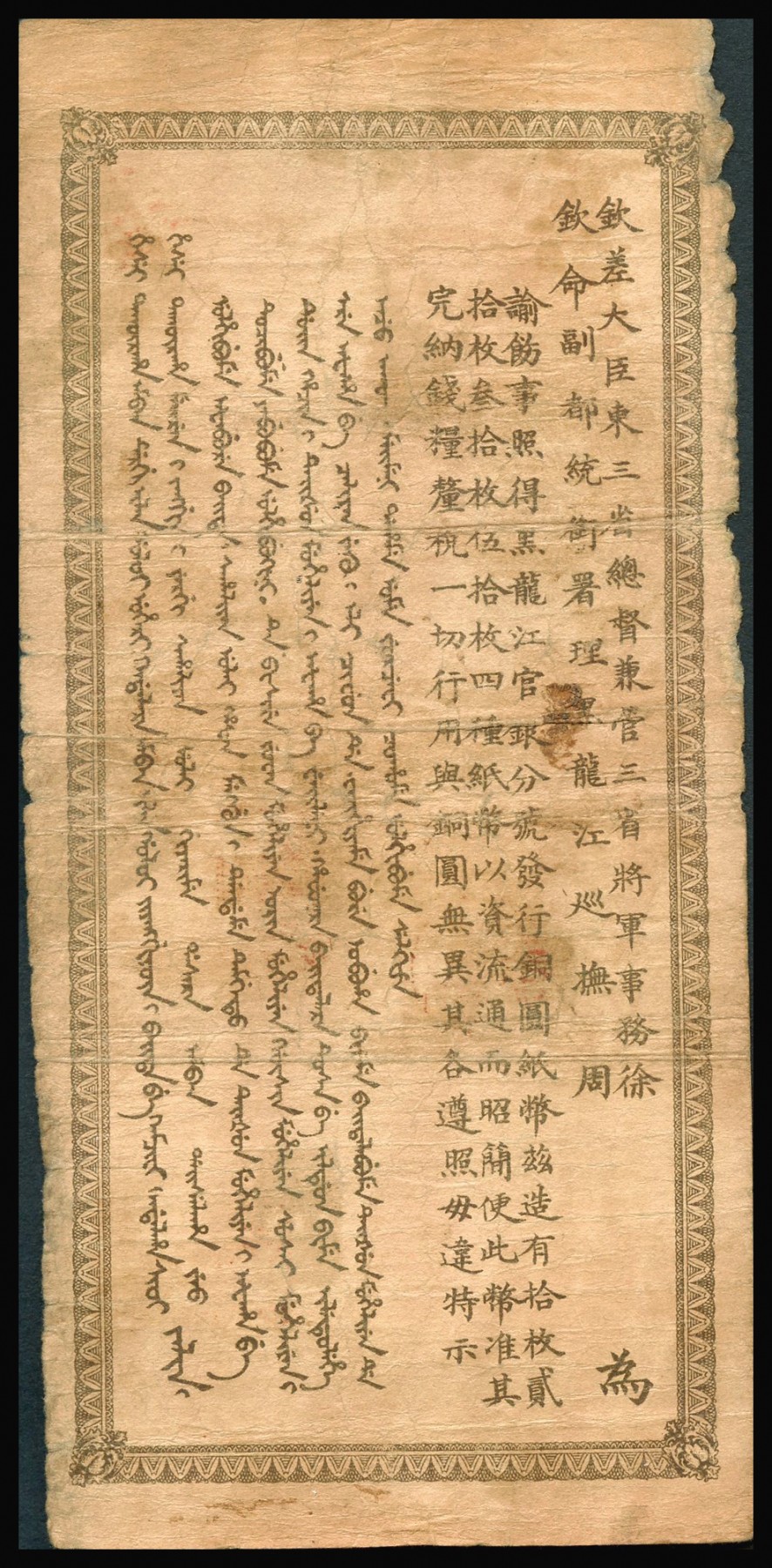 恩福第2023年秋季拍卖 宣统元年（1910年），黑龙江省官银分号铜元叁拾枚，设计端庄大气，上印双龙互对争夺火球，背印东三省总督徐世昌、黑龙江巡抚周树模之告示，整体自然流通主图及背面告示清晰无损少，已属难得上好品相，资深藏家前辈出品，原票近八二成新。