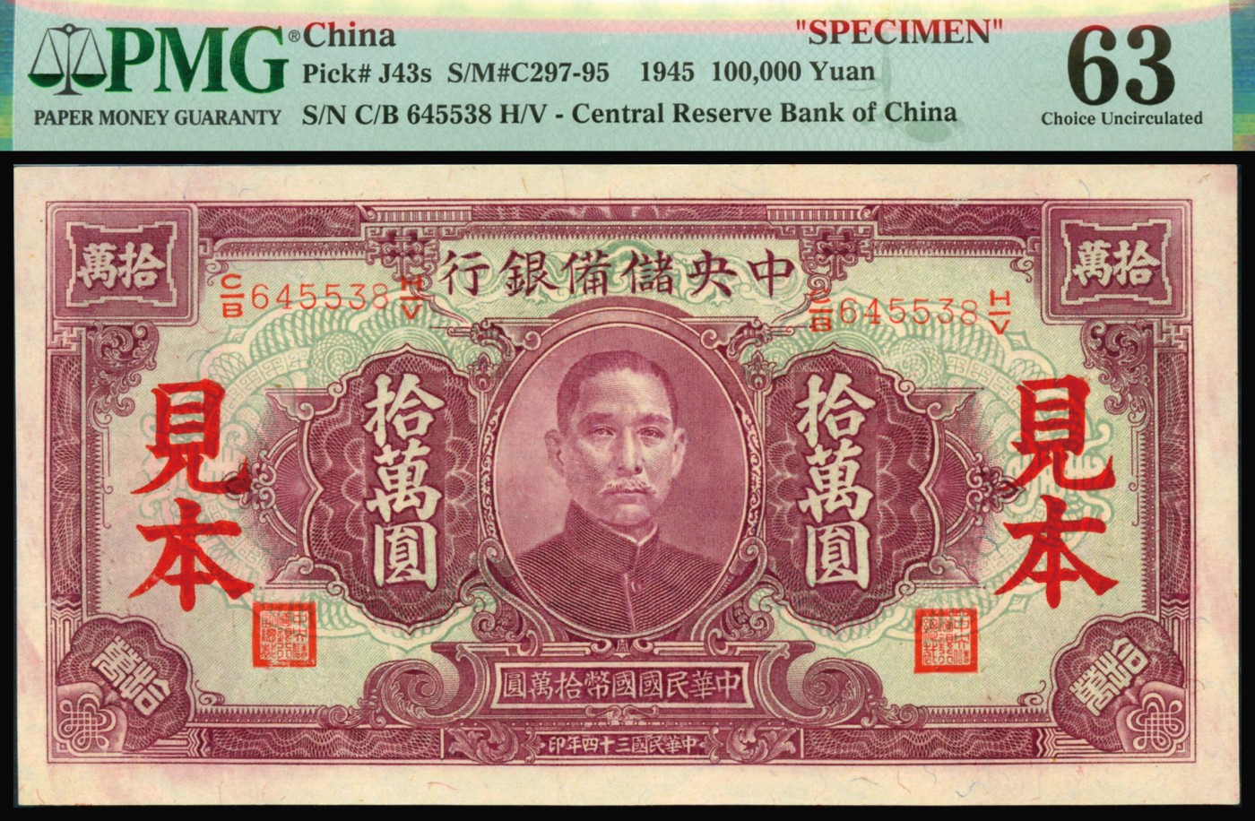 恩福第2023年秋季拍卖 民国三十四年（1945年），中央储备银行拾万圆行用票改样本券，云彩水印，压花精细，整体端正明亮可现，系该品种之最大面值少见，属藏家前辈出品，PMG 63殿军分，更高分仅有7枚。