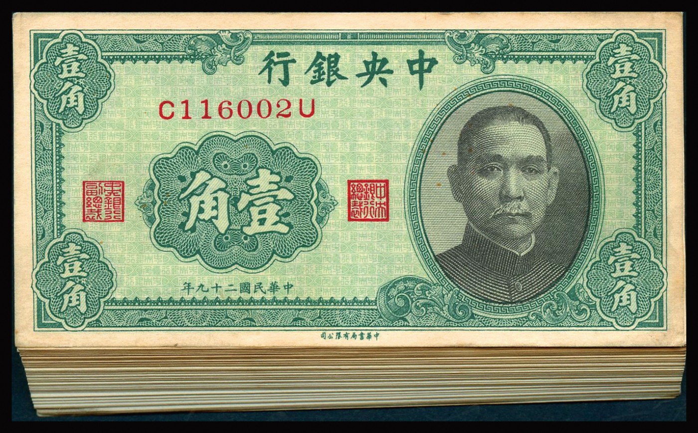 恩福第2023年秋季拍卖 民国二十九年（1940年），中央银行书局版壹角99张连号，唯惜欠缺第一张，原封腰条，纸张自然，边缘刀痕明显，资深藏家出品，九八成新-全新品相。
