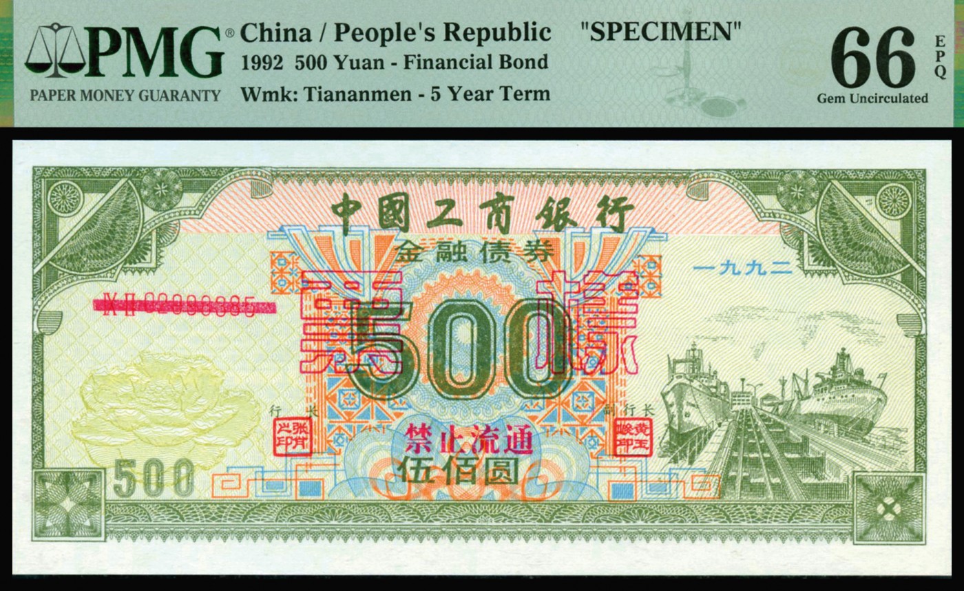 恩福第2023年秋季拍卖 1992年，中国工商银行金融债券一组二枚：500圆，1000圆，均为实票改票样，PMG66EPQ。