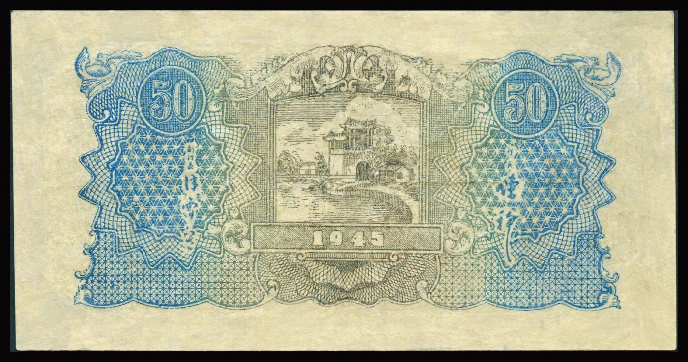恩福第2023年秋季拍卖 民国三十四年（1945年）华中银行伍拾圆电机及交通工具图，图案精细，较少见品种，华夏评级 53。
