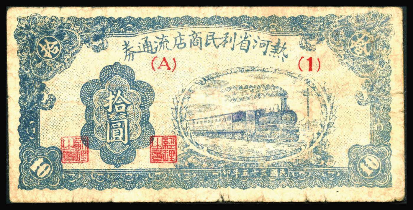 恩福第2023年秋季拍卖 民国三十五年（1946年），热河省利民商店流通券拾圆，上印火车前进图，背印告示，为解放区纸币，可与边币等值兑换，较少见，属前辈行家出品，近七八成新裂口处有小粘贴。