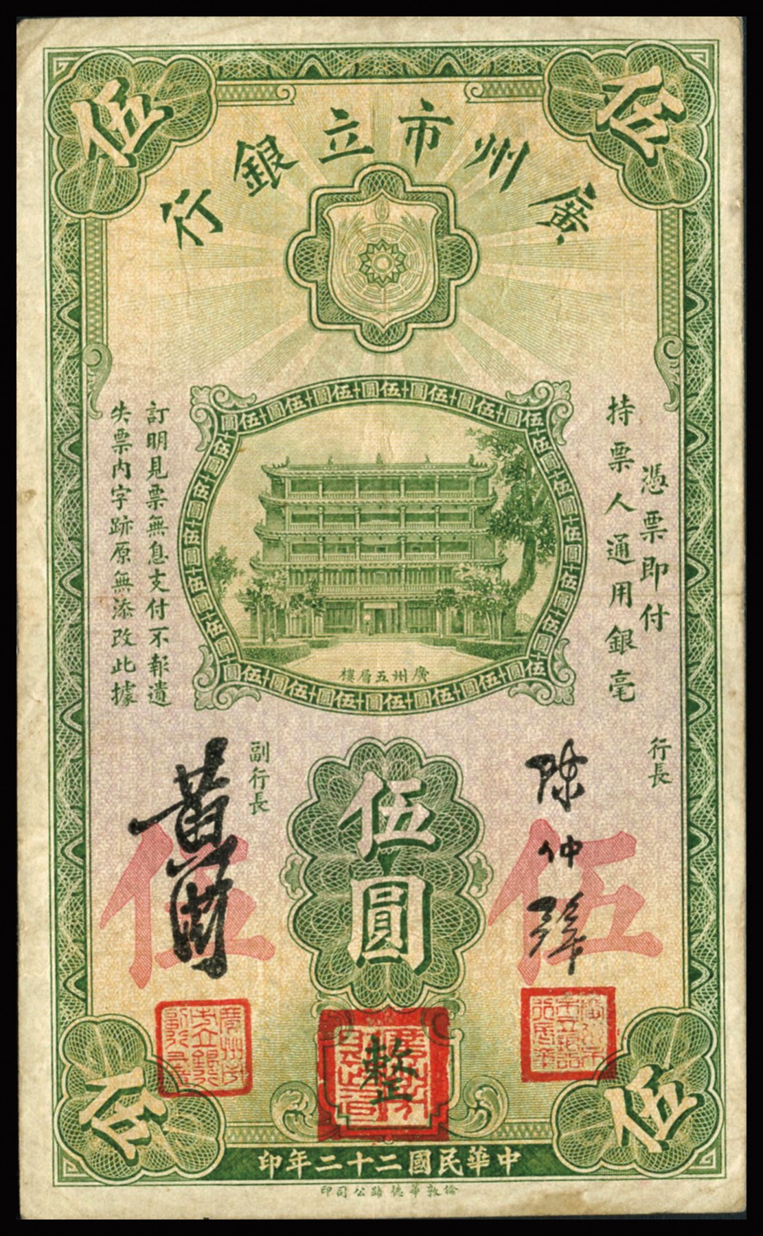 恩福第2023年秋季拍卖 民国二十二年（1933年），广州市立银行华德路版伍元，均为第二版陈仲璧、黄滋签名，加盖红三章和无章版一对，纸张硬挺，八二成新。