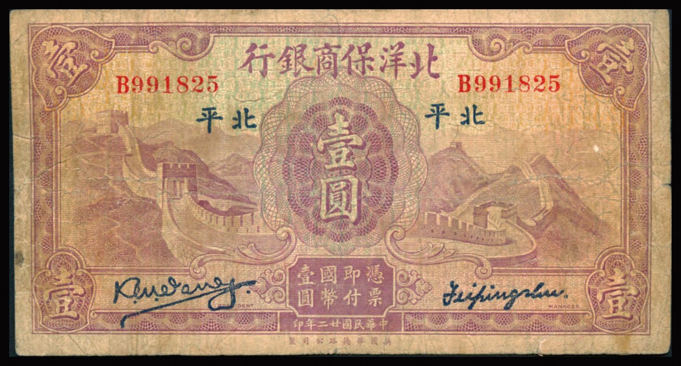恩福第2023年秋季拍卖 民国二十二年（1933年），北洋保商银行壹圆，北平地名，大小签字、地名版别各一枚，六把至七成新。