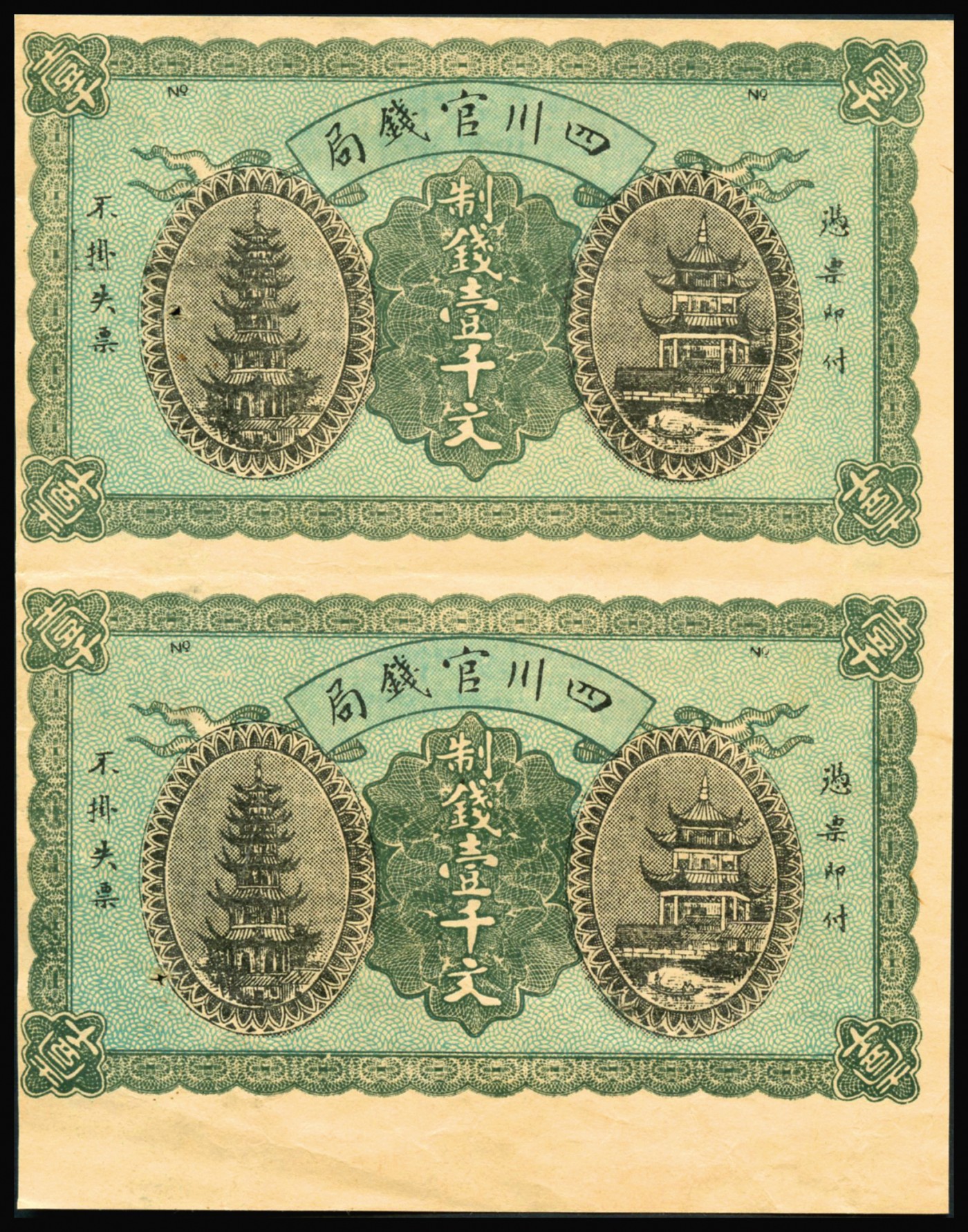 恩福第2023年秋季拍卖 1924年四川官钱局制钱壹千文2连体，背有“四川官钱局印”，九五成新。