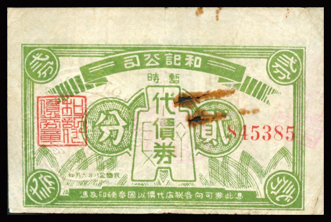 恩福第2023年秋季拍卖 民国二十八年（1939年），和记公司暂时代价券布币图壹分、贰分共2枚不同。发行于老上海孤岛时期，均背印十余家兑换商店之名址，上印布币制式古朴，整体近七八成新。