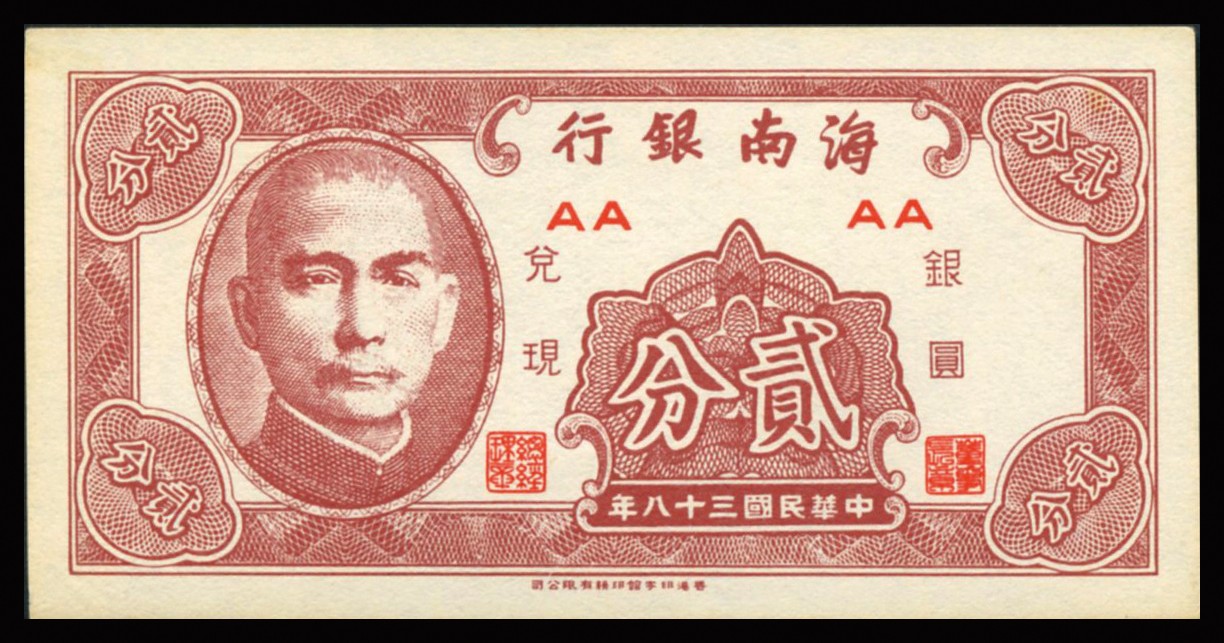 恩福第2023年秋季拍卖 民国三十八年（1949年），海南银行一组七枚。其中贰分、伍分各三枚，伍角一枚。均为全品未流通。