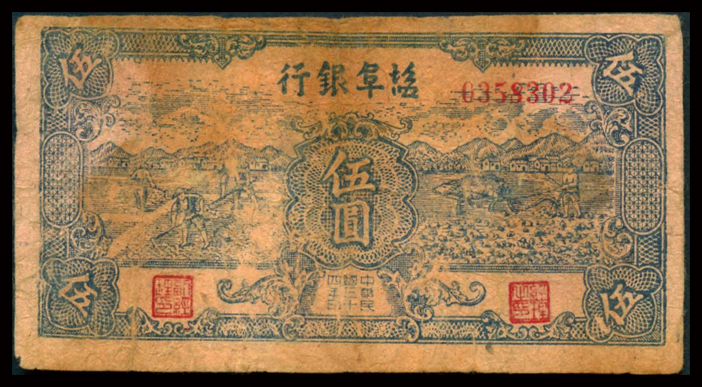 恩福第2023年秋季拍卖 民国三十四年（1945年）盐阜银行蓝色锄地与牛耕地图伍圆，属新四军抗币之稀见品，图景清晰且无缺损，已属该品种之上好品，资深藏家前辈出品，原票七八成新。